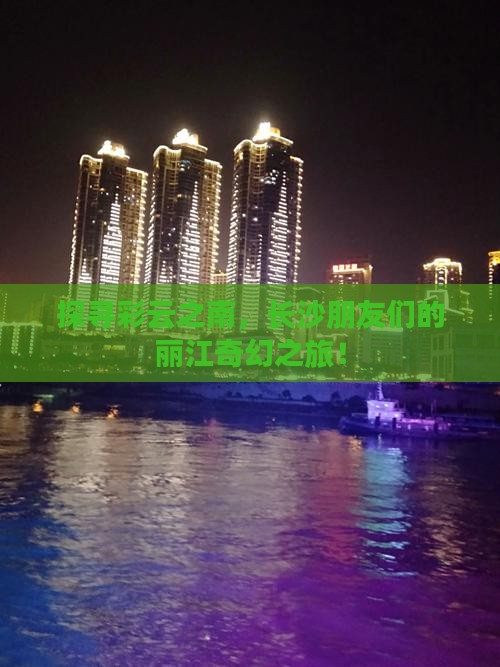 长沙到云南丽江大型旅游团