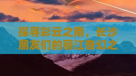 长沙到云南丽江大型旅游团