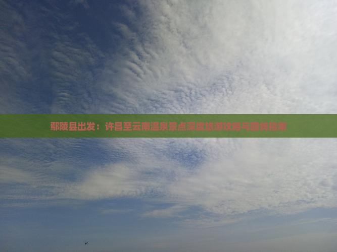 鄢陵县到云南温泉景点