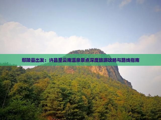 鄢陵县到云南温泉景点
