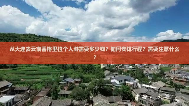 大连去云南香格里拉个人游