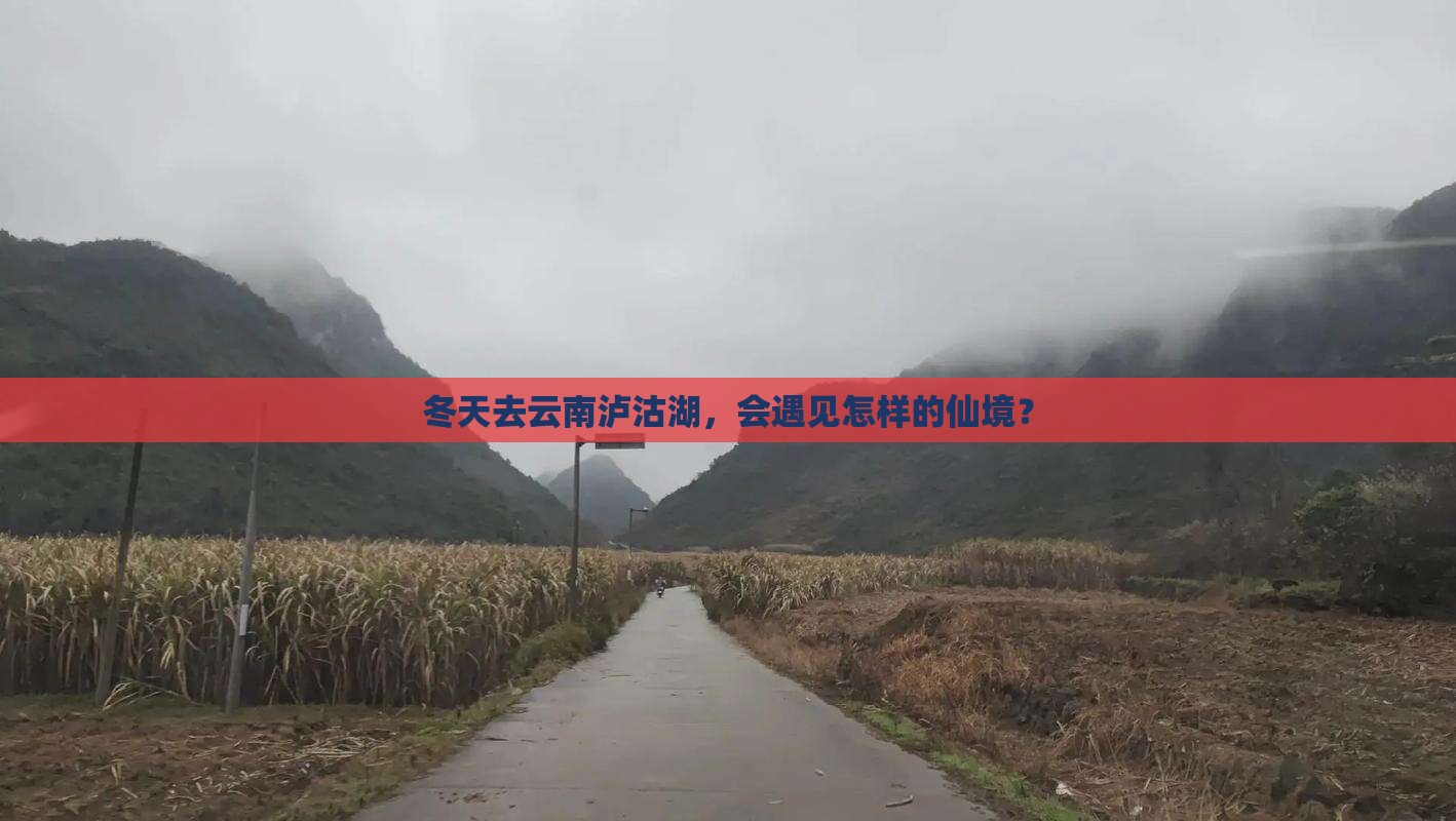 冬天到云南泸沽湖一日