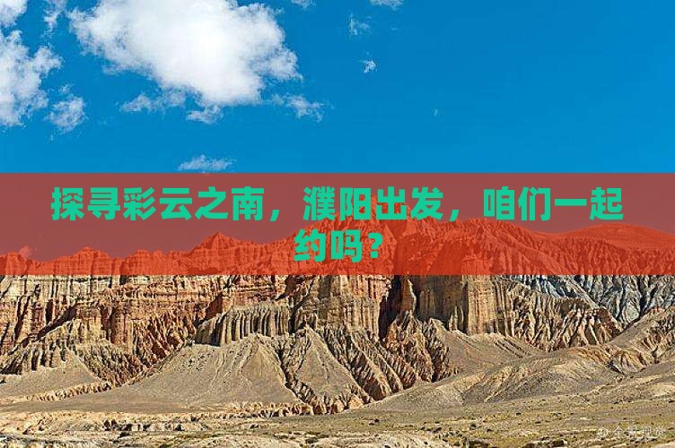 濮阳到云南昆明旅行社