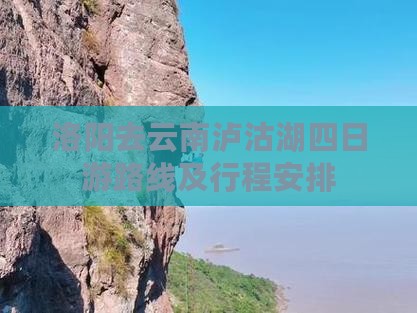 洛阳去云南泸沽湖四日游