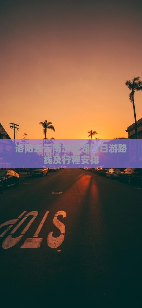 洛阳去云南泸沽湖四日游