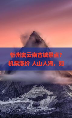 忻州去云南古城景点