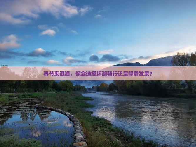 春节到云南洱海旅游