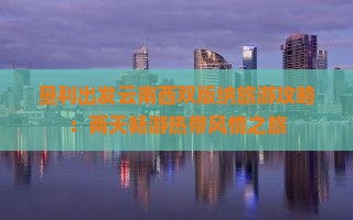 垦利到云南西双版纳二日游