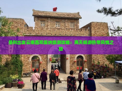 垦利到云南西双版纳二日游