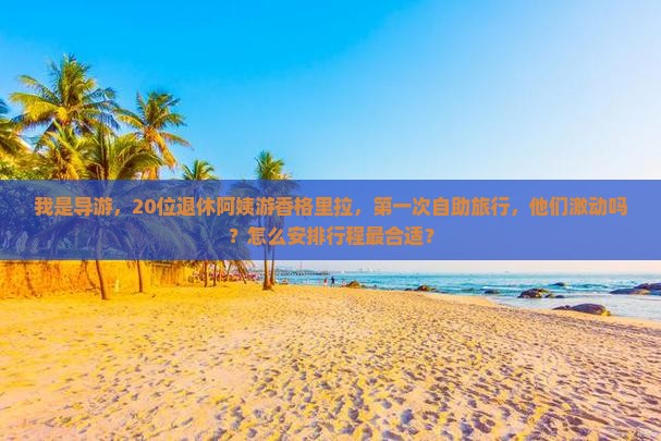 上饶到云南香格里拉大型旅游团