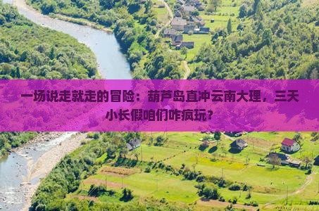 葫芦岛到云南大理三日游