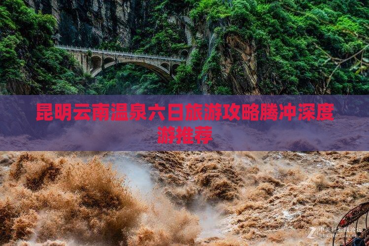昆明到云南温泉六日游