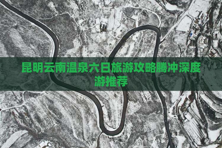 昆明到云南温泉六日游