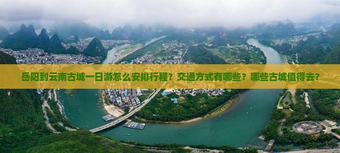 岳阳到云南古城一日