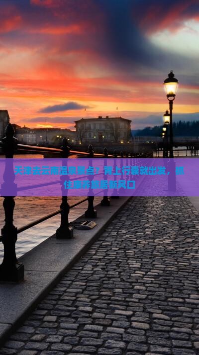天津去云南温泉景点