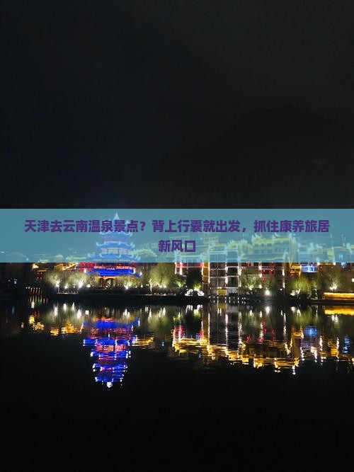 天津去云南温泉景点