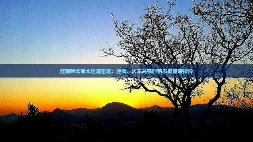 淮南到云南大理哪里玩