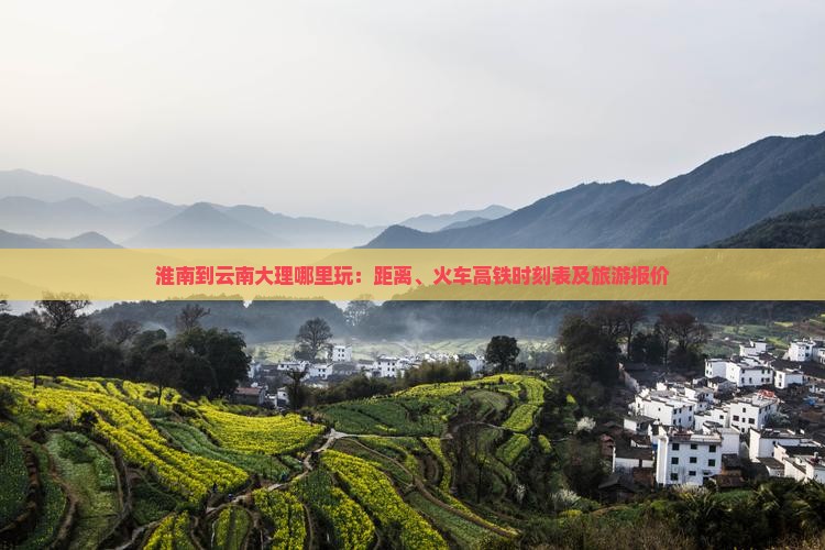 淮南到云南大理哪里玩