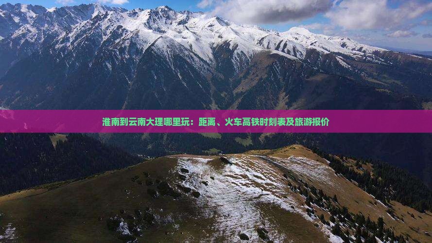 淮南到云南大理哪里玩