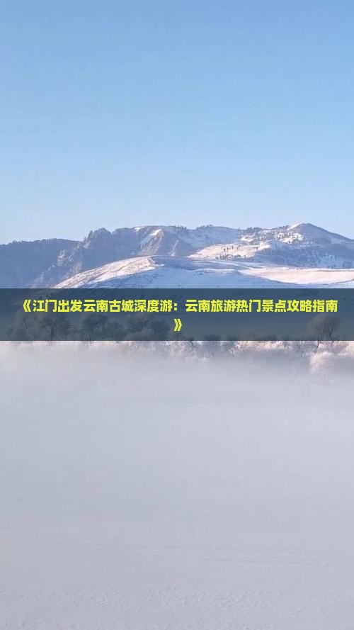 江门到云南古城旅游