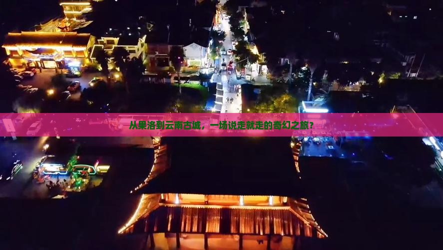 果洛到云南古城旅游
