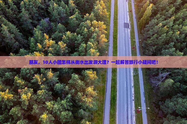 衡水去云南大理团体旅游 衡水去云南大理团体旅游