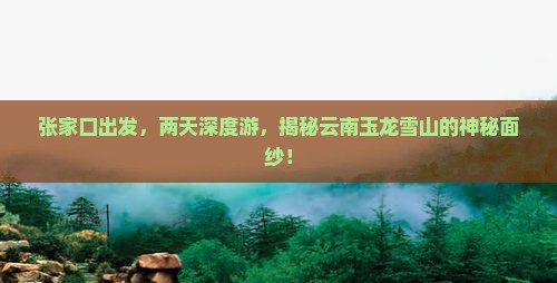张家口去云南玉龙雪山二日游