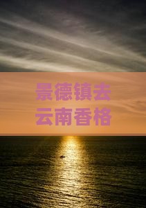 景德镇去云南香格里拉必去地 景德镇去云南香格里拉必去地