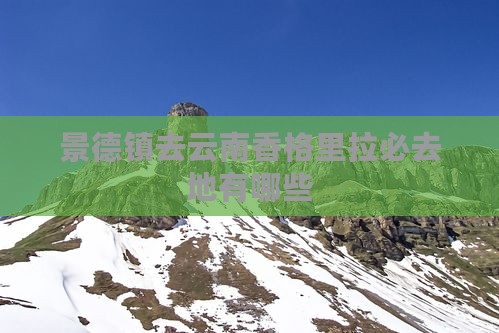 景德镇去云南香格里拉必去地 景德镇去云南香格里拉必去地