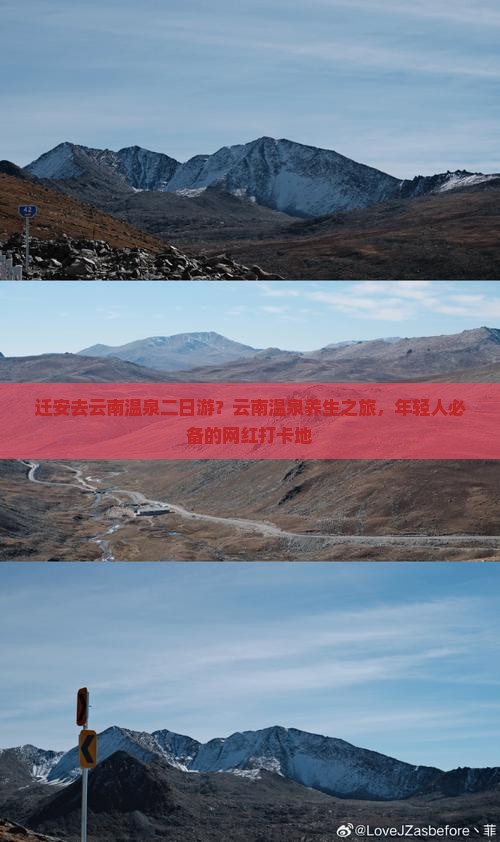 迁安去云南温泉二日游