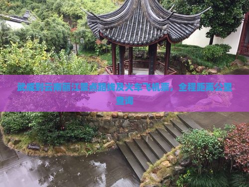 武威到云南丽江景点
