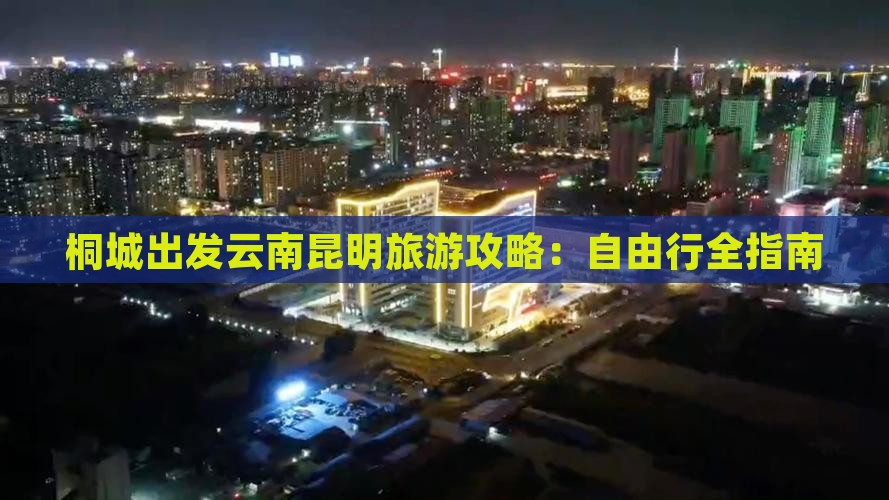桐城到云南昆明自由行