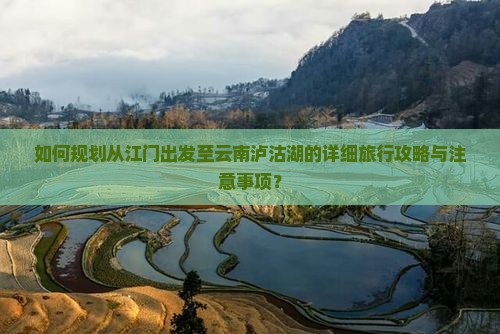 江门去云南泸沽湖攻略