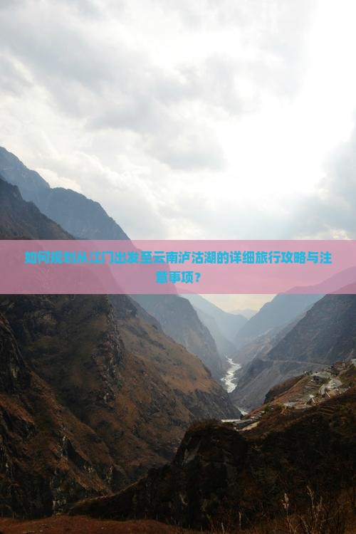 江门去云南泸沽湖攻略