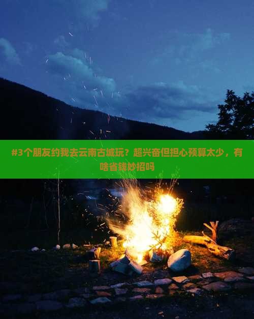 宝鸡去云南古城景点