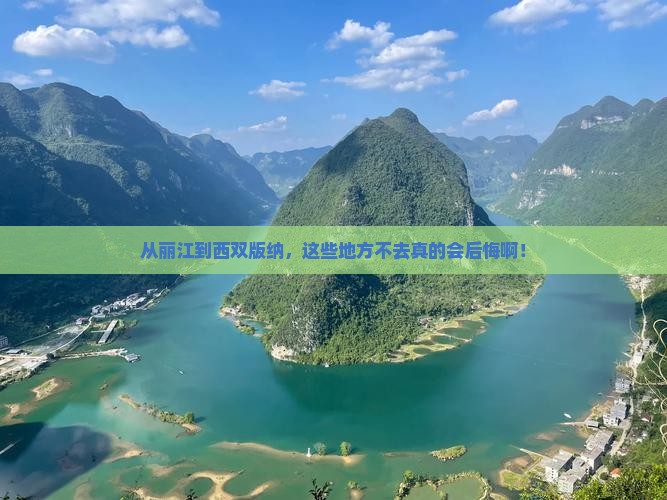 丽江去云南西双版纳必去地