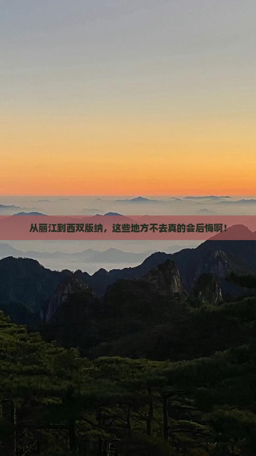 丽江去云南西双版纳必去地