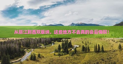 丽江去云南西双版纳必去地