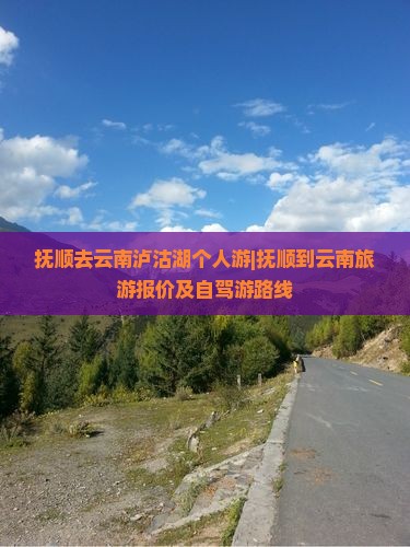 抚顺去云南泸沽湖个人游