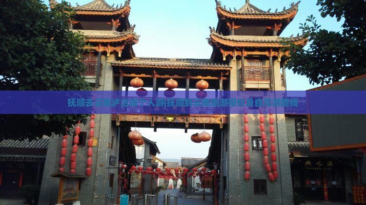 抚顺去云南泸沽湖个人游