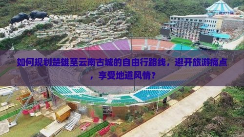 楚雄去云南古城自由行