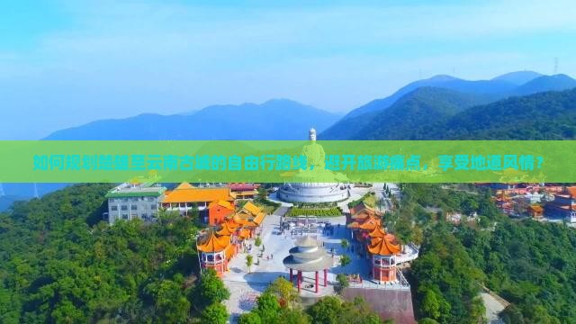 楚雄去云南古城自由行