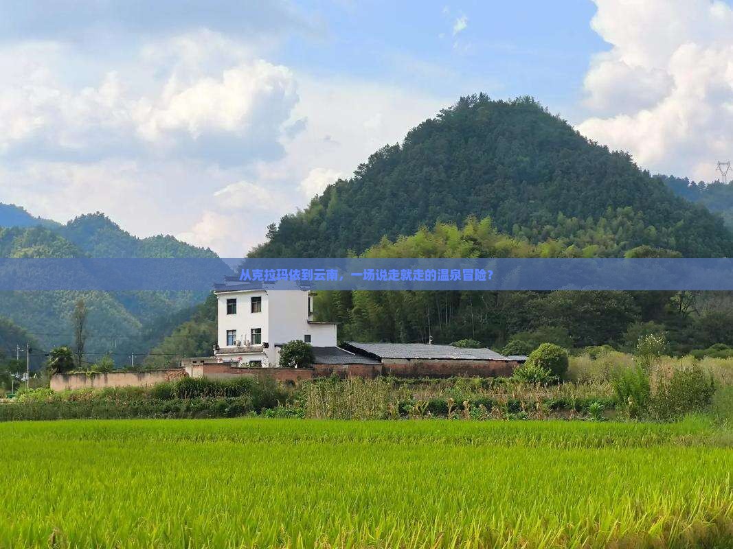 克拉玛依到云南温泉攻略