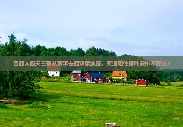 南平到云南西双版纳四日游