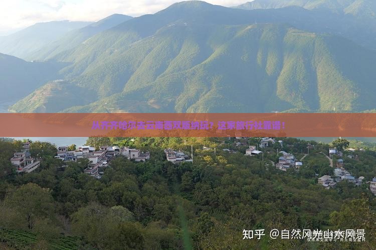 齐齐哈尔去云南西双版纳旅行社