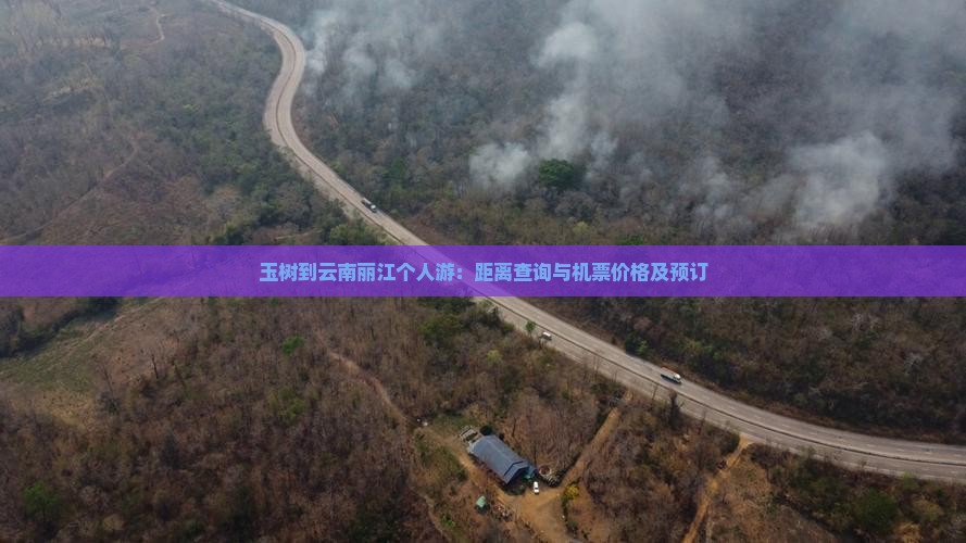 玉树到云南丽江个人游