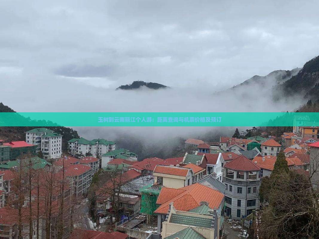 玉树到云南丽江个人游