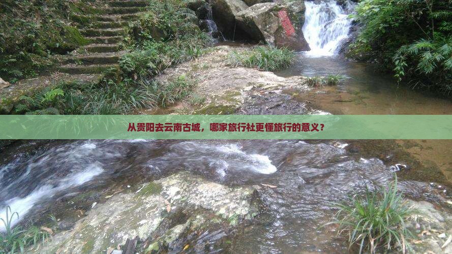 贵阳到云南古城旅行社