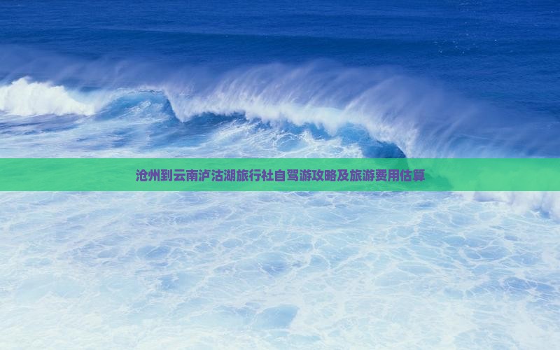 沧州到云南泸沽湖旅行社