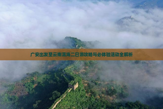 广安去云南洱海二日游